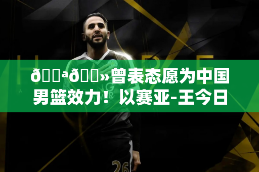 💪🏻曾表态愿为中国男篮效力！以赛亚-王今日G联赛爆砍41分集锦